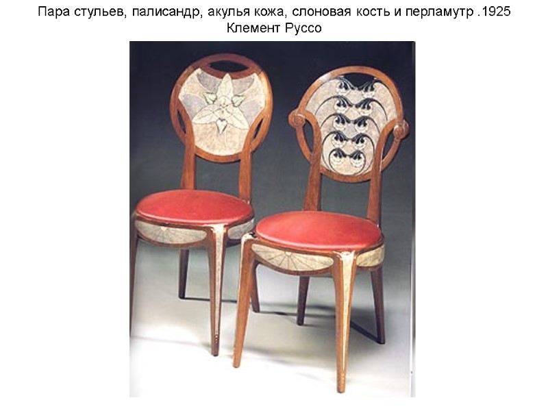 Пара стульев, палисандр, акулья кожа, слоновая кость и перламутр .1925 Клемент Руссо Пара стульев, палисандр, акулья кожа, слоновая кость и перламутр .1925 Клемент Руссо